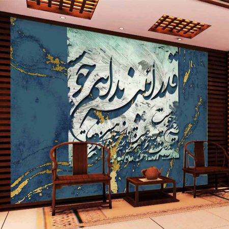 کاغذ دیواری سه بعدی طرح خطاطی