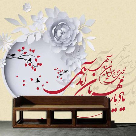 کاغذ دیواری سه بعدی خطاطی با گل سفید