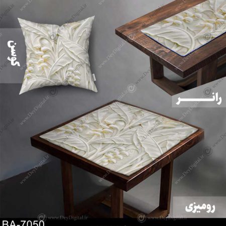 رومیزی رانر گل سه بعدی کد BA-7050