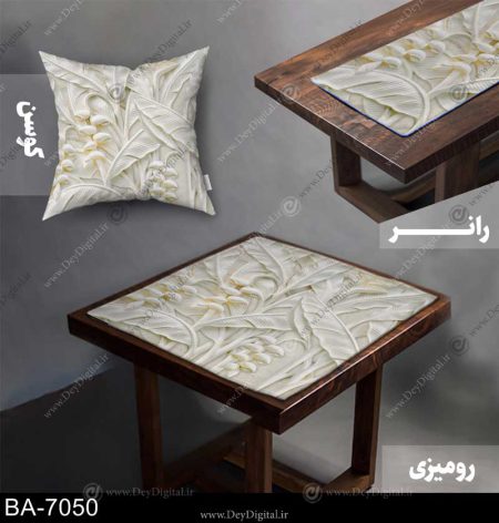 رومیزی رانر گل سه بعدی کد BA-7050