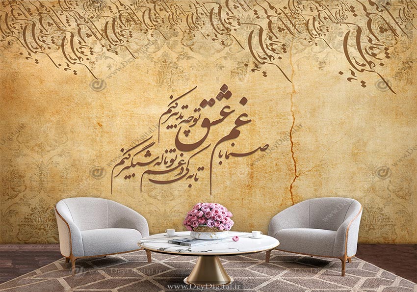پوستر دیواری شعر صنما با غم عشق تو چه تدبیر کنم