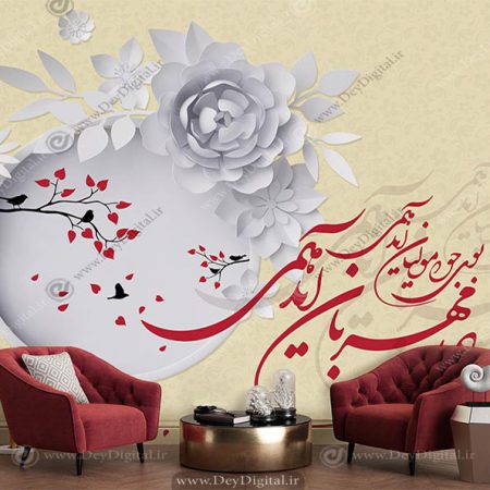 پوستر دیواری شعر بوی جوی مولیان آید همی با گل سه بعدی سفید