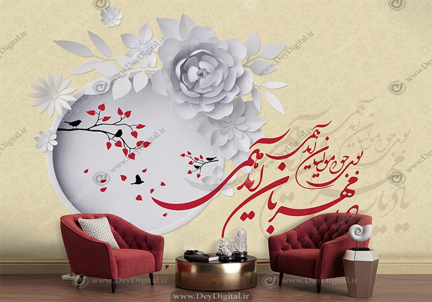 پوستر دیواری شعر بوی جوی مولیان آید همی با گل سه بعدی سفید