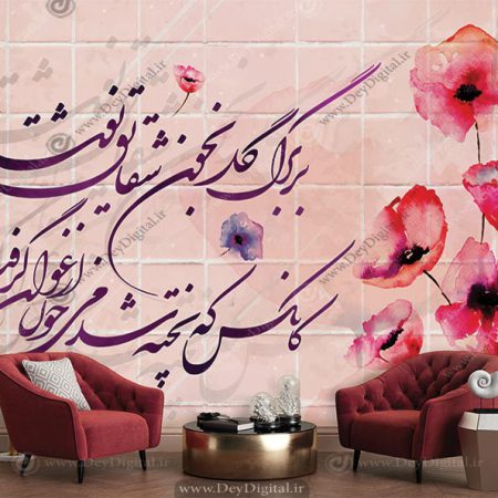 پوستر دیواری طرح گل شقایق و شعربر برگ گل به خون شقایق نوشته‌اند