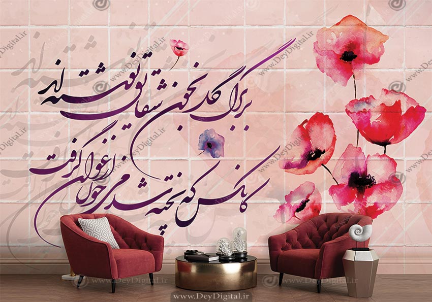 پوستر دیواری طرح گل شقایق و شعربر برگ گل به خون شقایق نوشته‌اند