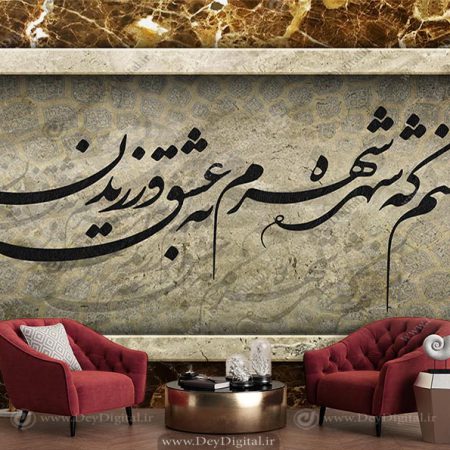 پوستر دیواری نستعلیق شعر منم که شره شهرم به عشق ورزیدن