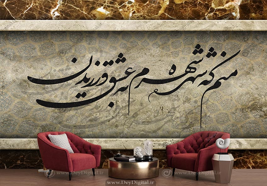 پوستر دیواری نستعلیق شعر منم که شره شهرم به عشق ورزیدن