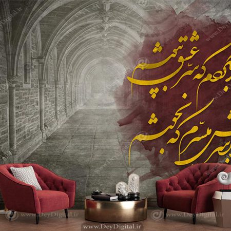 پوستر خطاطی شعر هزار جهد بکردم که سر عشق بپوشم با زمینه معماری قدیمی