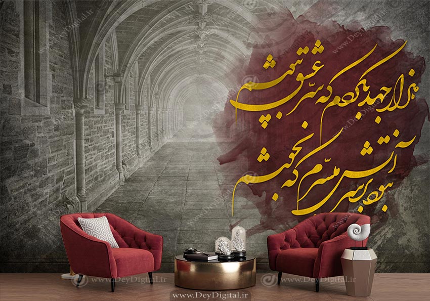 پوستر خطاطی شعر هزار جهد بکردم که سر عشق بپوشم با زمینه معماری قدیمی