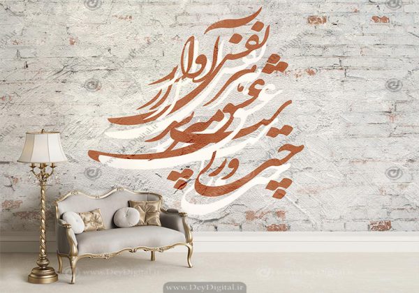 پوستر دیواری طرح خطاطی شعر