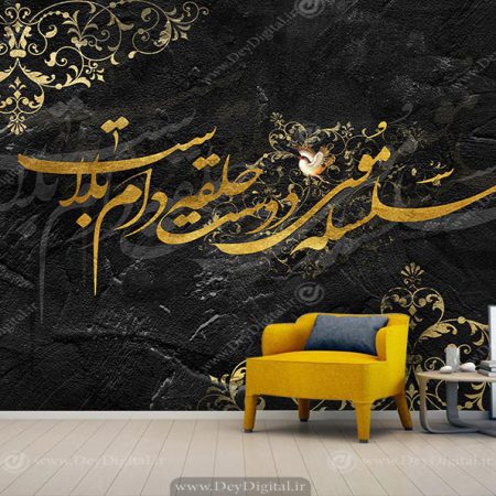 پوستر دیواری خطاطی شعر مشکی طلایی