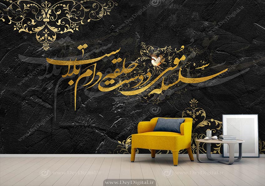 پوستر دیواری خطاطی شعر مشکی طلایی