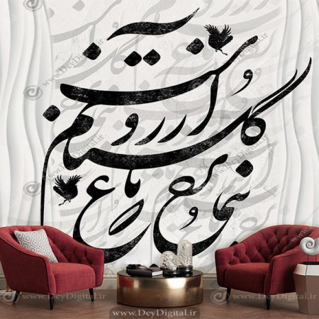پوستر دیواری طرح خطاطی نستعلیق