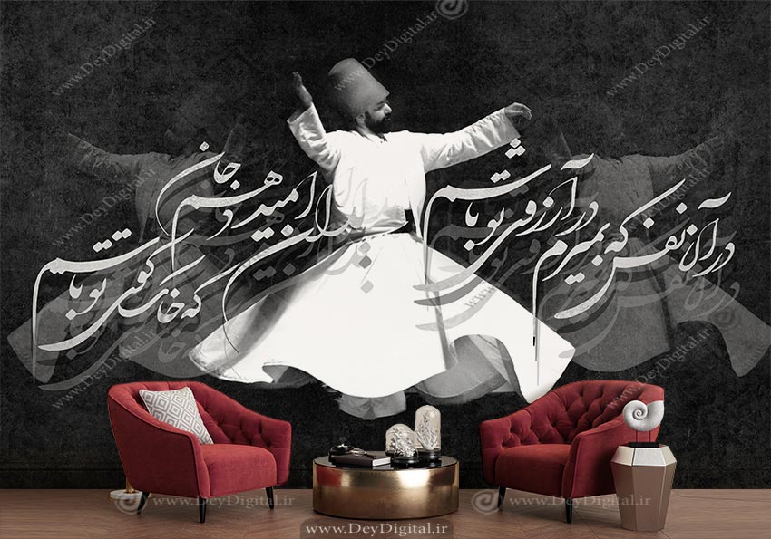 کاغذ دیواری سه بعدی رقص سماع و شعر نستعلیق