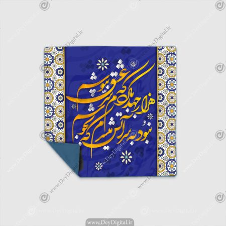 رومیزی فیروزه ای رنگ با خطاطی طلایی