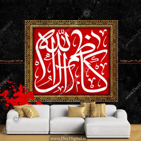 پوستر دیواری طرح تایپوگرافی امام کاظم (ع)