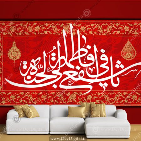 پوستر دیواری طرح حضرت فاطمه معصومه (ص)