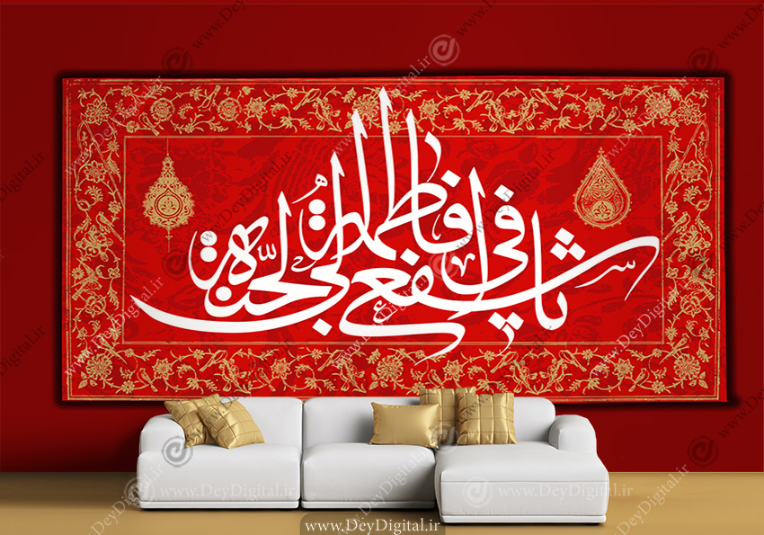 پوستر دیواری طرح حضرت فاطمه معصومه (ص)
