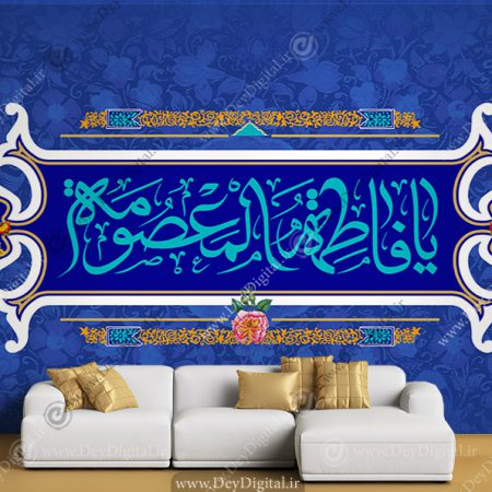 پوستر دیواری یا فاطمه المعصومه