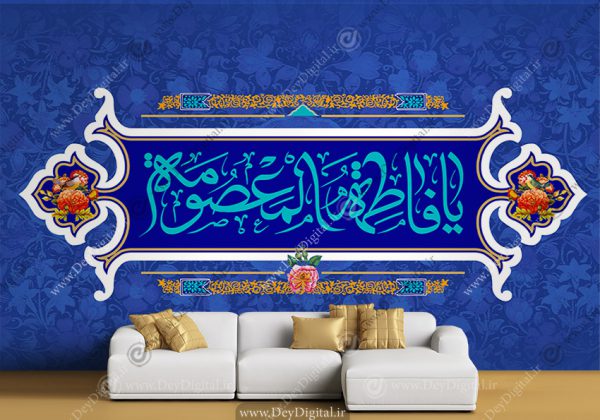پوستر دیواری یا فاطمه المعصومه