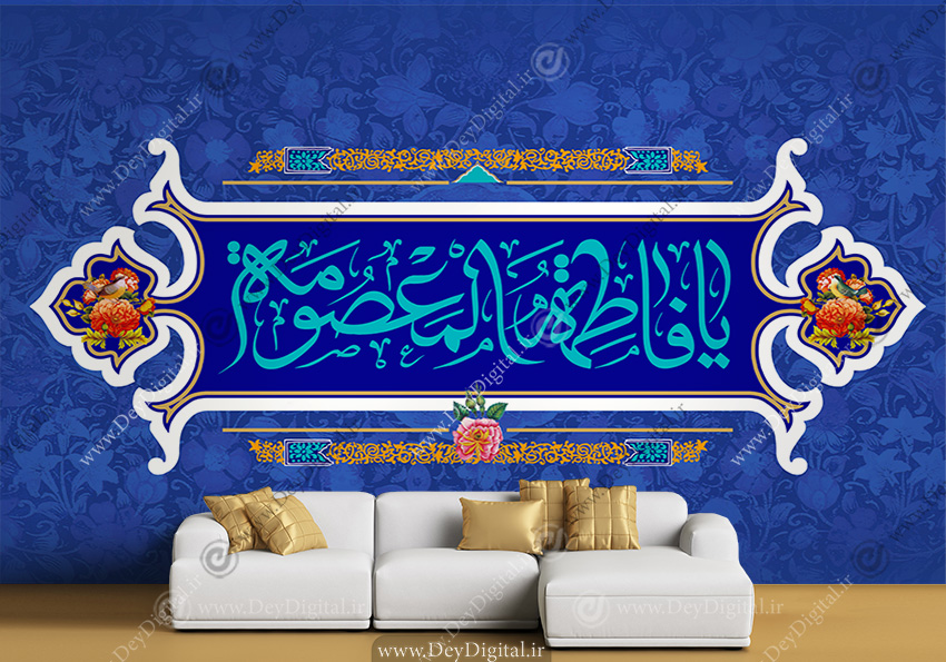 پوستر دیواری یا فاطمه المعصومه
