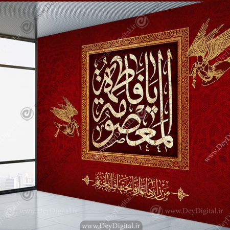پوستر دیواری یا فاطمه المعصومه