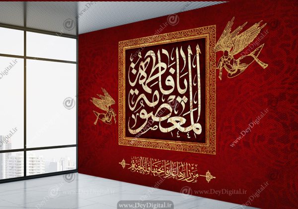پوستر دیواری یا فاطمه المعصومه
