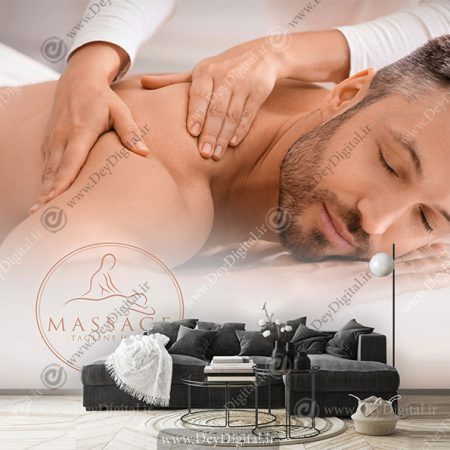 پوستر دیواری سه بعدی برای مرکز تخصصی ماساژ