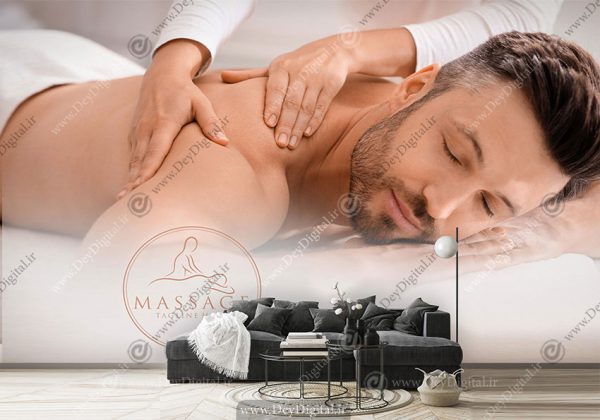 پوستر دیواری سه بعدی برای مرکز تخصصی ماساژ