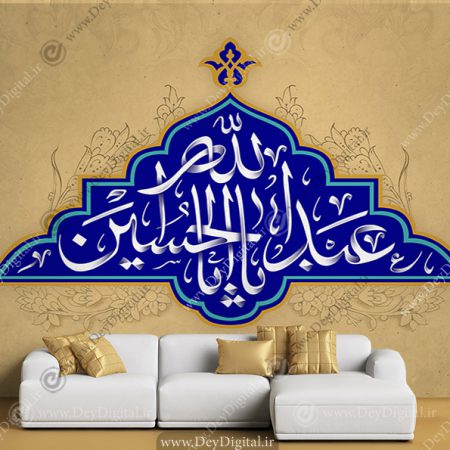 پوستر دیواری طرح یا ابا عبدالله الحسین