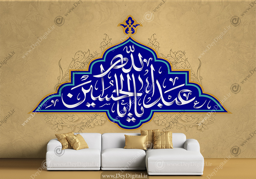 پوستر دیواری طرح یا ابا عبدالله الحسین