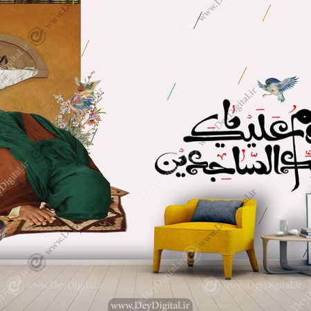 پوستر دیواری اسلام علیک یا سید الساجدین