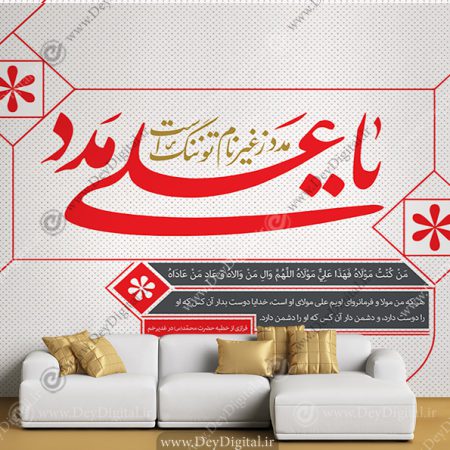 پوستر دیواری سه بعدی طرح یا علی مدد