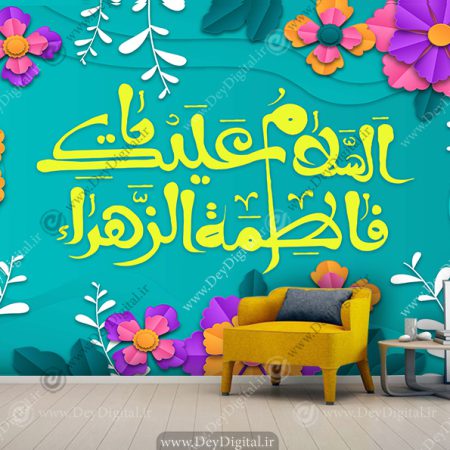 پوستر دیواری اسلام علیک یا فاطمه الزهرا