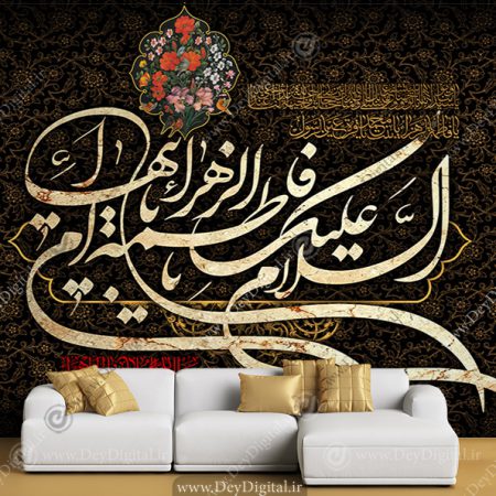پوستر دیواری السلام علیک یا فاطمه الزهرا