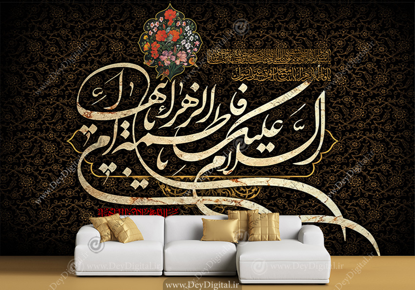 پوستر دیواری السلام علیک یا فاطمه الزهرا