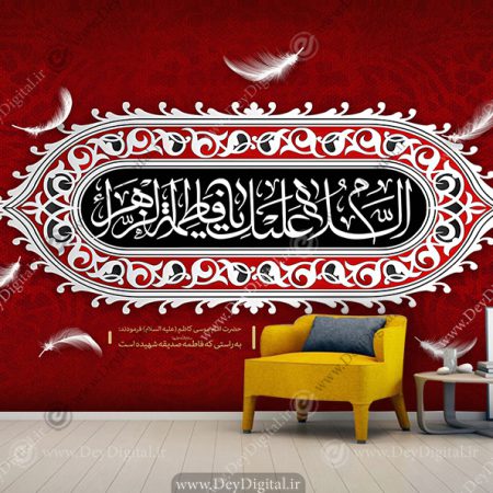 پوستر دیواری فاطمه الزهرا