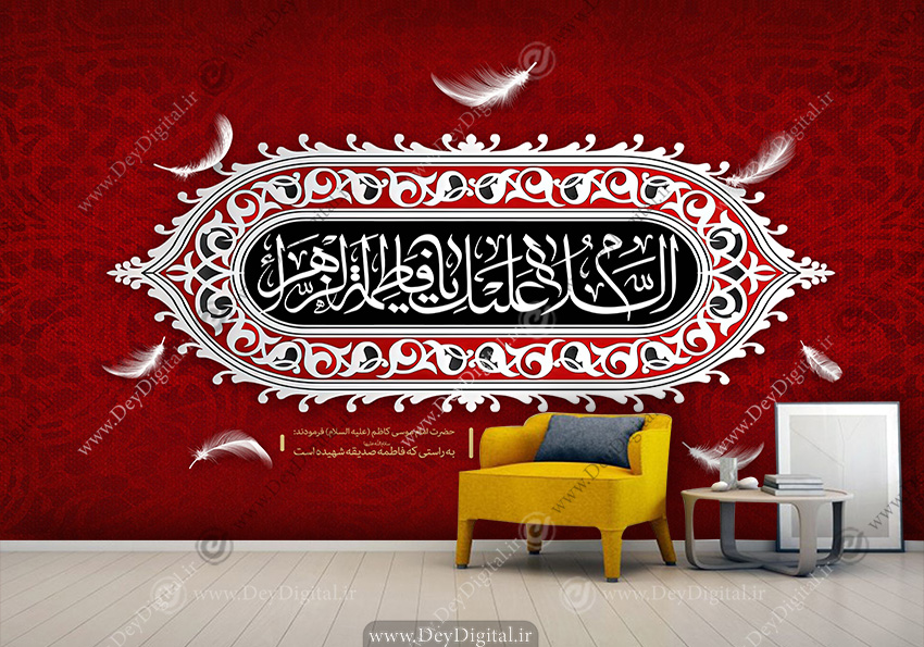 پوستر دیواری فاطمه الزهرا