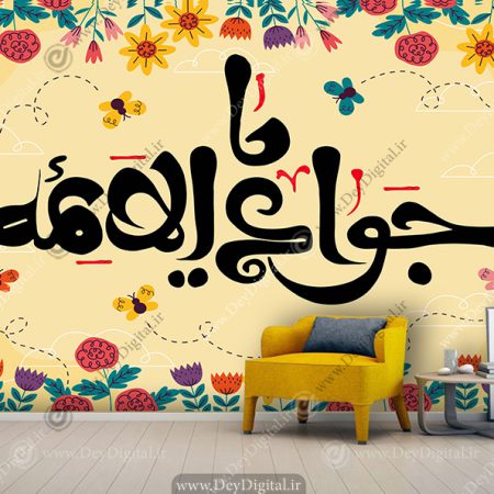 پوستر تایپوگرافی یا جواد الائمه