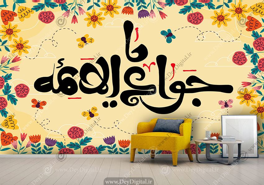پوستر تایپوگرافی یا جواد الائمه