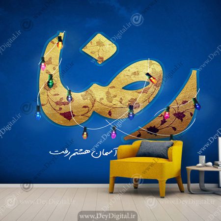 پوستر دیواری ولادت امام رضا (ع)