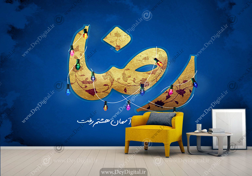 پوستر دیواری ولادت امام رضا (ع)