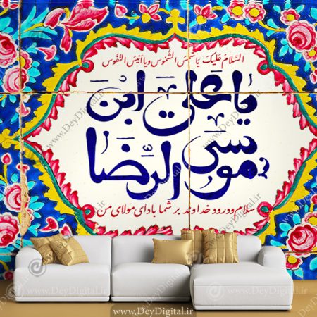 پوستر دیواری علی بن موسی الرضا (ع)