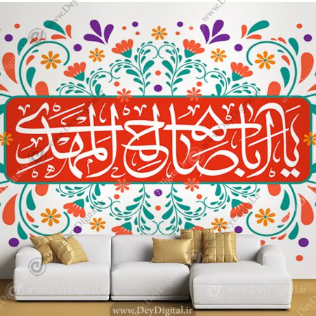 پوستر دیواری طرح یا اباصالح المهدی