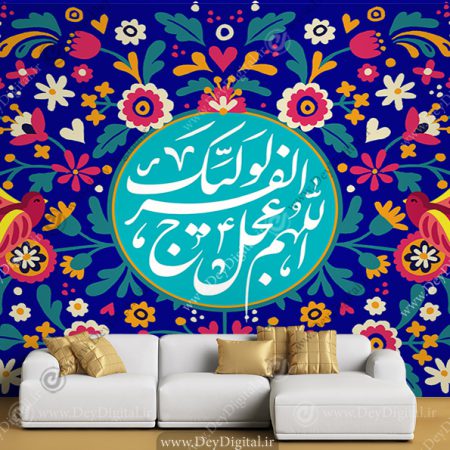 پوستر اللهم عجل لولیک الفرج
