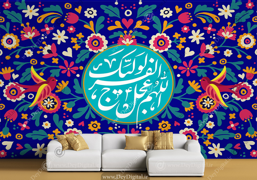 پوستر اللهم عجل لولیک الفرج