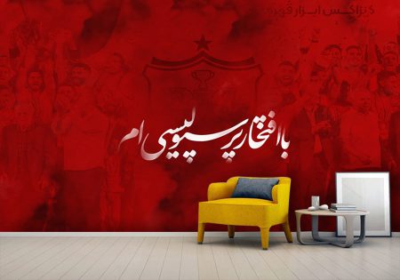پوستر دیواری سه بعدی با افتخار پرسپولیس لم