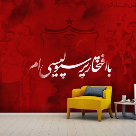 پوستر دیواری سه بعدی با افتخار پرسپولیس لم