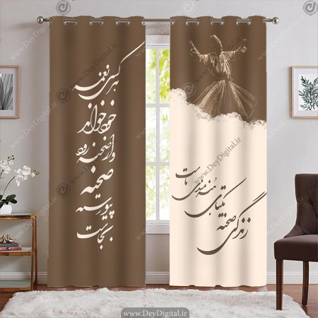 پرده اتاق خواب طرح رقص سماع و خطاطی شعر با زمینه کمی و قهوه ای
