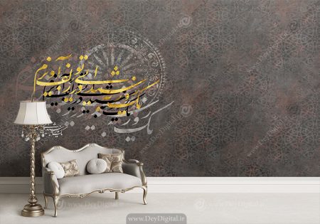 پوستر دیواری سه بدی پتینه با خطاطی طلایی